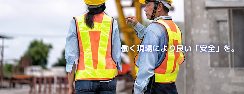 働く現場により良い「安全」を。