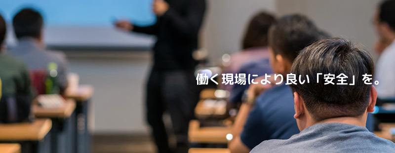 働く現場により良い「安全」を。
