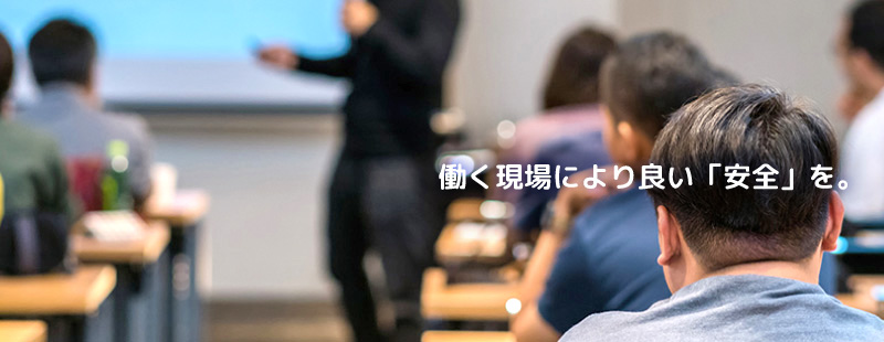 働く現場により良い「安全」を。