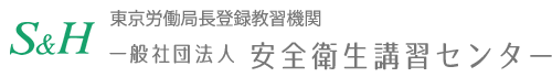 東京労働局長登録教習機関　一般社団法人 安全衛生講習センター