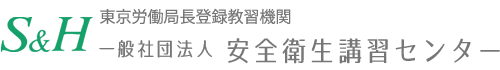 東京労働局長登録教習機関　一般社団法人 安全衛生講習センター