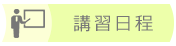 講習日程