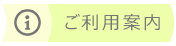 ご利用案内