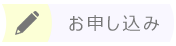 お申し込み