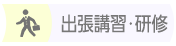 出張講習研修