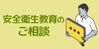 安全衛生教育のご相談