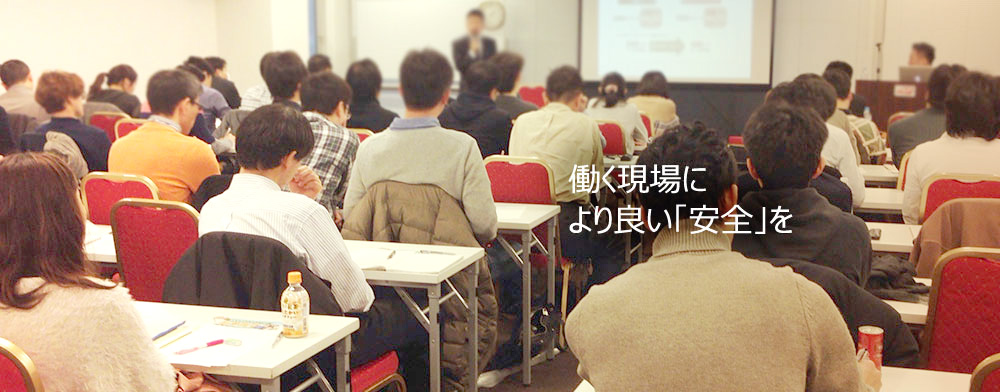 働く現場により良い「安全」を